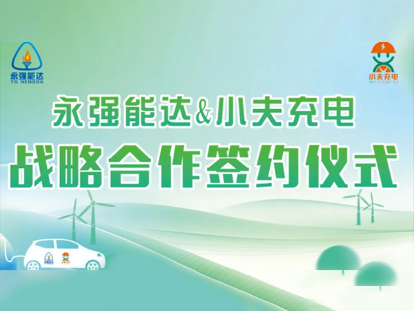 永强能达与小夫充电战略合作签约仪式