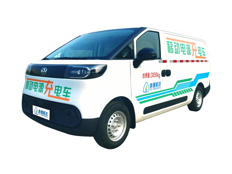 纯电动移动储充车